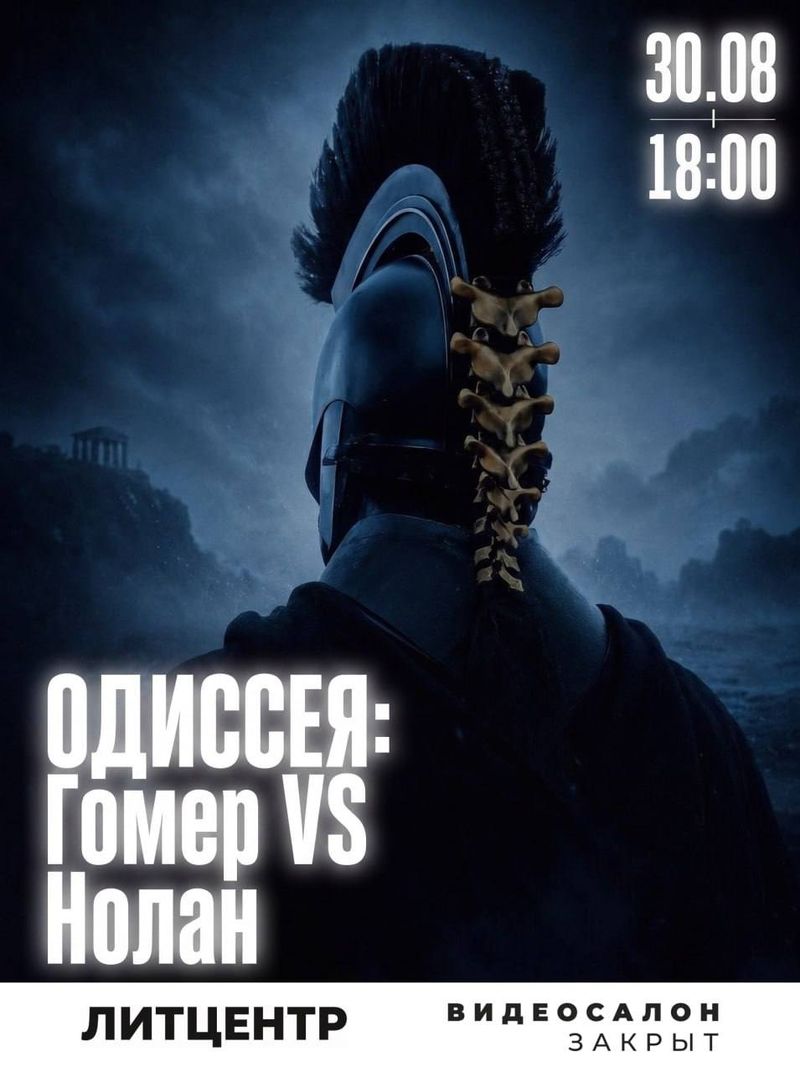 Лекция "ОДИССЕЯ: ГОМЕР vs НОЛАН"