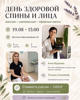 День здоровой спины и лица