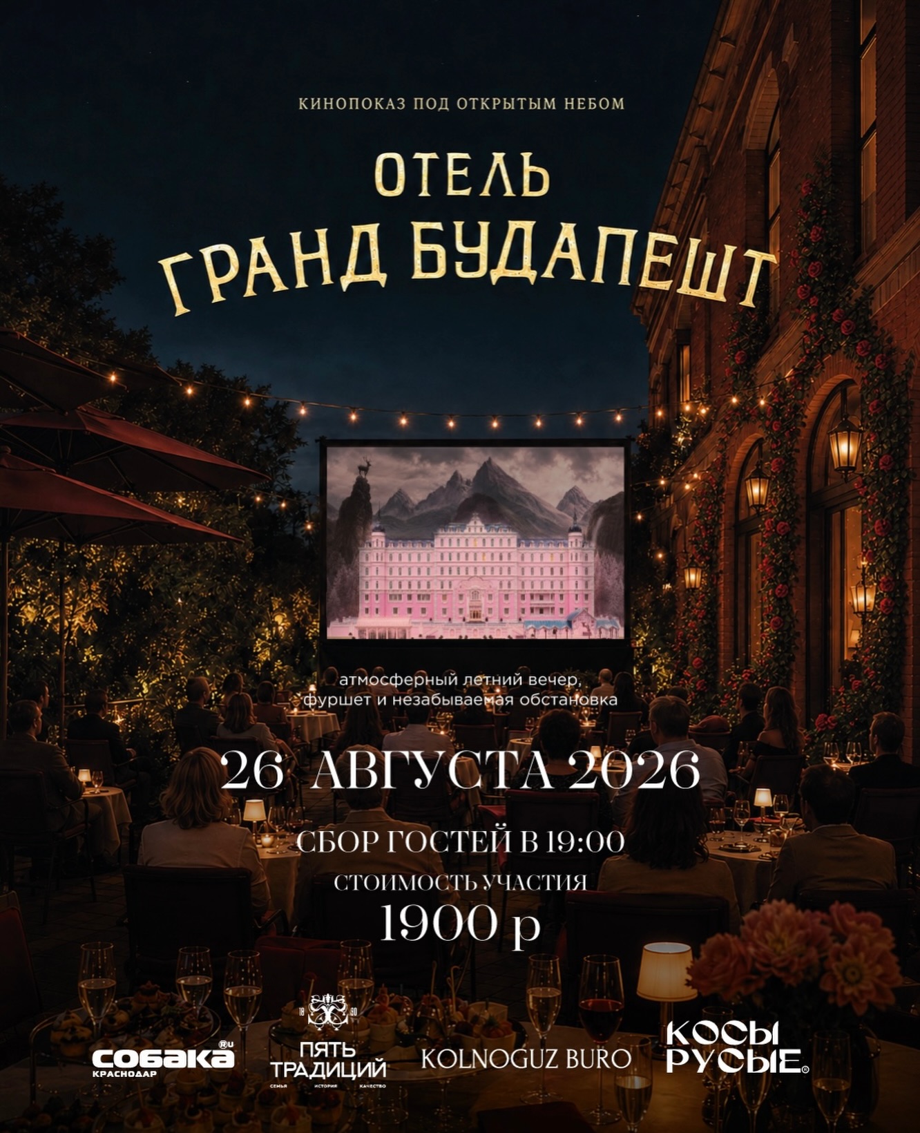 Кинопоказ "Отель "Гранд Будапешт""