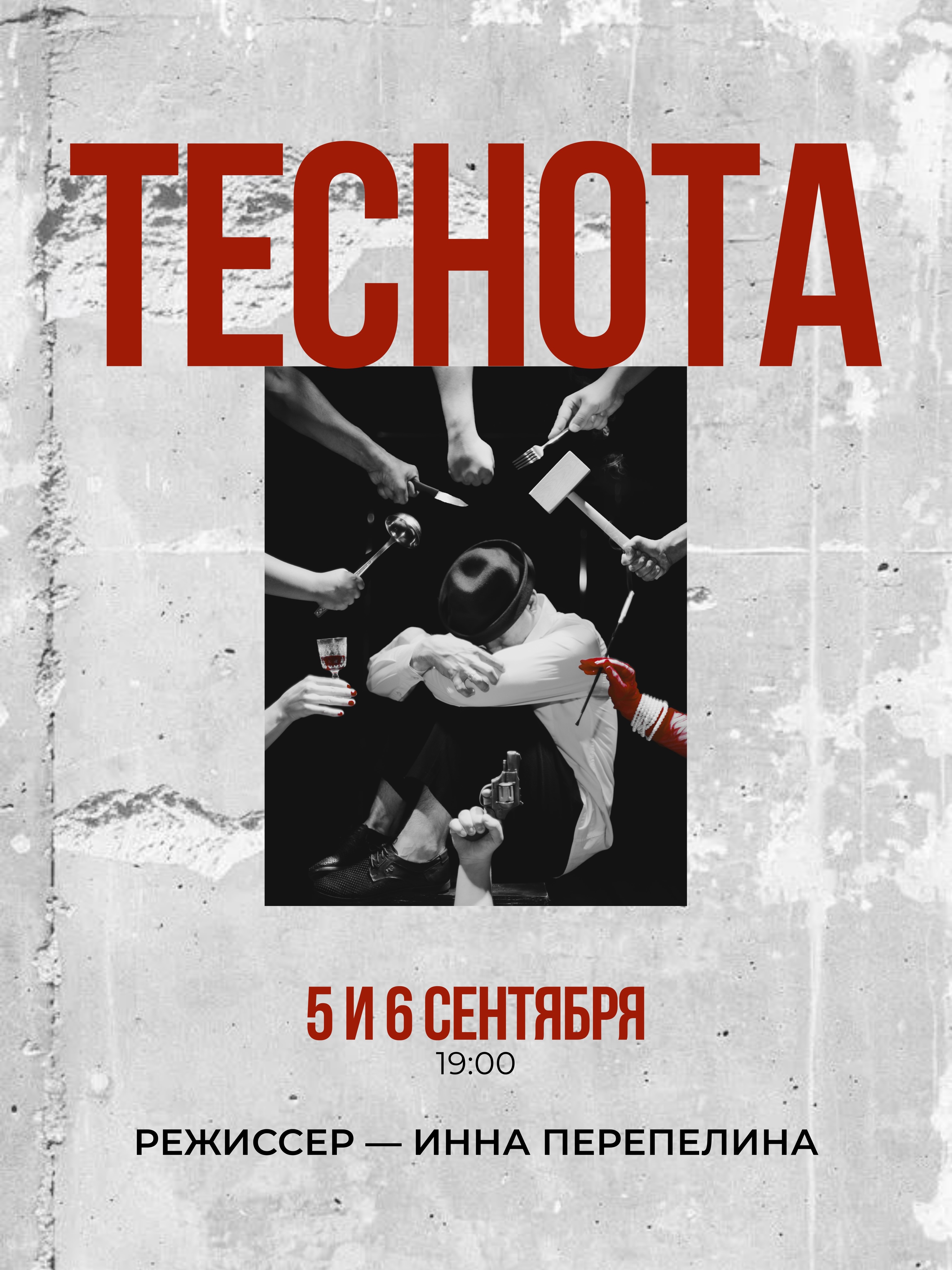 Спектакль "ТЕСНОТА"
