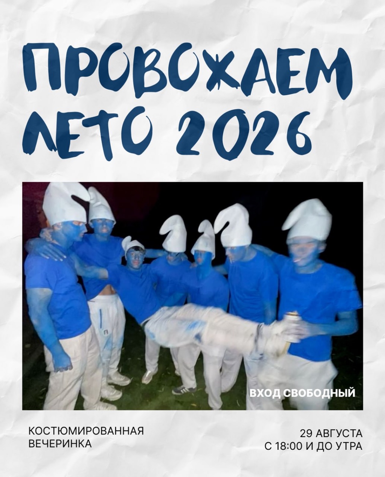 Провожаем лето 2026