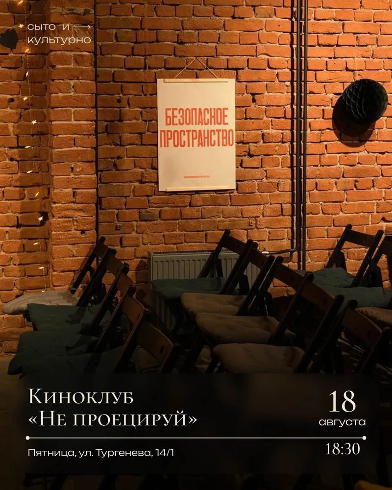 Киноклуб "Не проецируй"