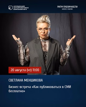 Бизнес-встреча "Как публиковаться в СМИ бесплатно"