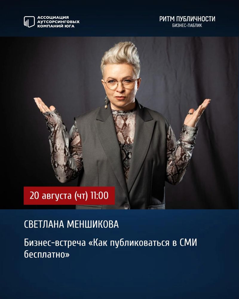 Бизнес-встреча "Как публиковаться в СМИ бесплатно"