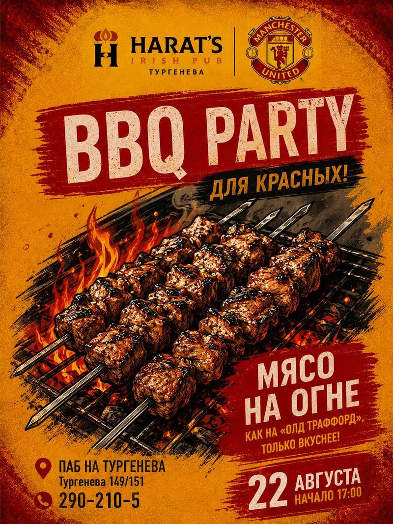 BBQ party для болельщиков Manchester United