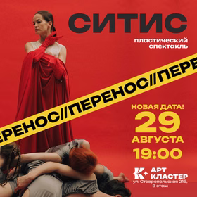 Хореографический спектакль-сон "Ситис"