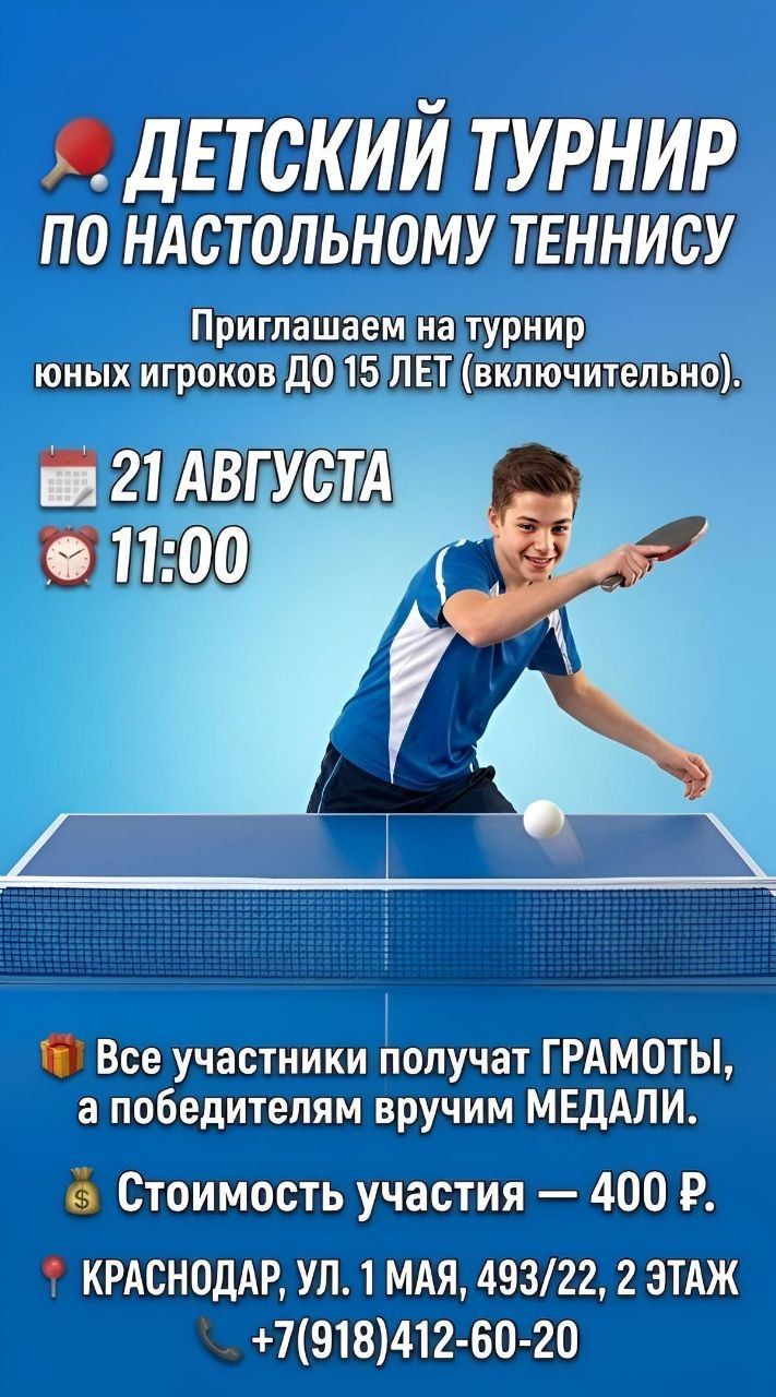 Детский турнир по настольному теннису