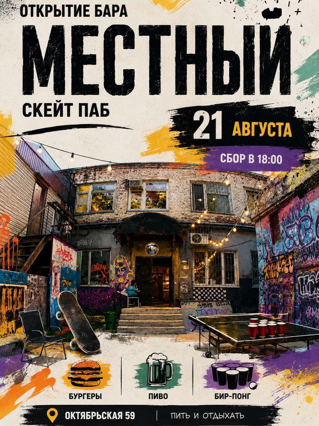 Открытие местного скейт-паба