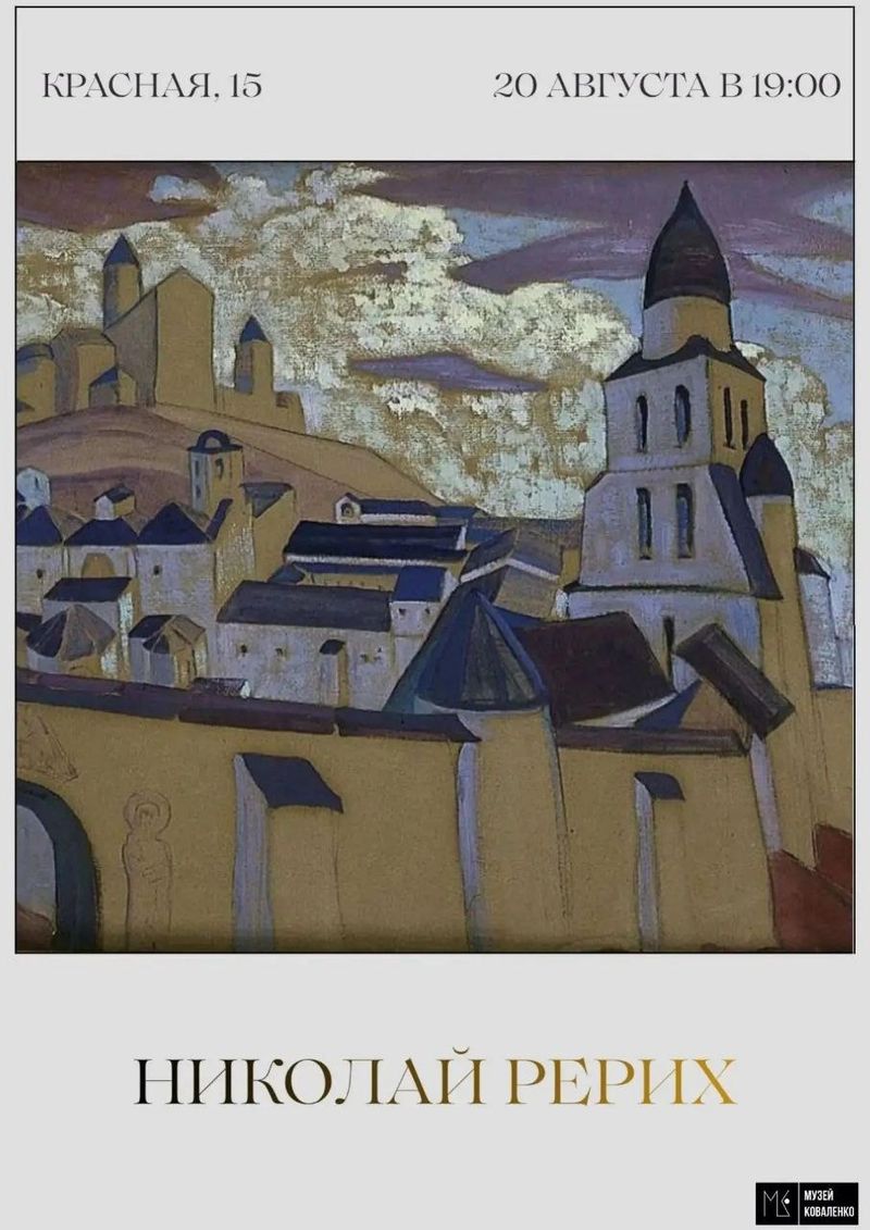 "Николай Рерих" — лекция цикла "Мастера и эпохи"