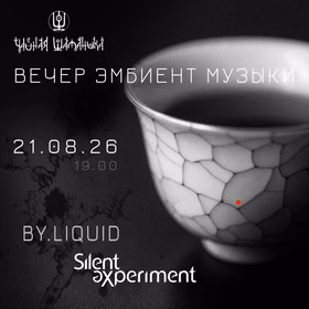Вечер Эмбиент музыки