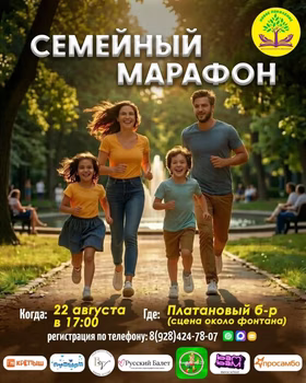 Семейный марафон: праздник, который всех объединит!