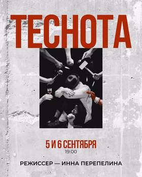 Спектакль "ТЕСНОТА" по рассказам Михаила Зощенко