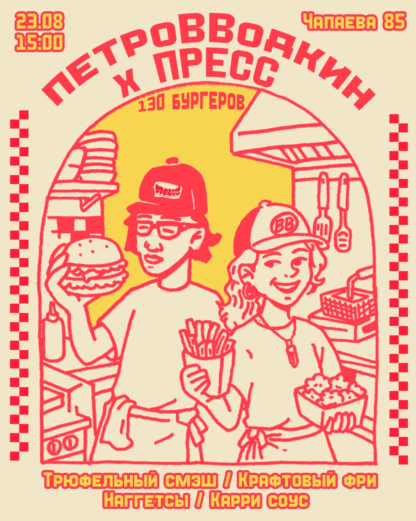 Трюфельный смэш снова в деле