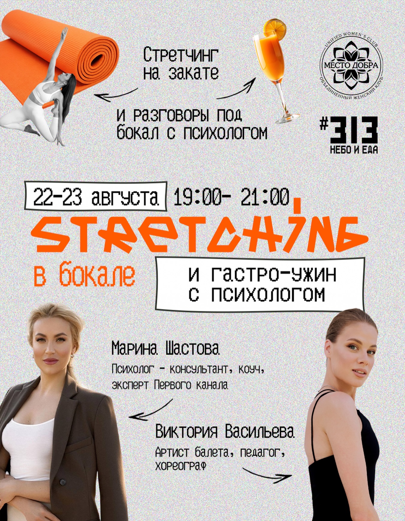 Stretching в бокале на фудхолле #313
