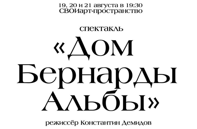 "Дом Бернарды Альбы"