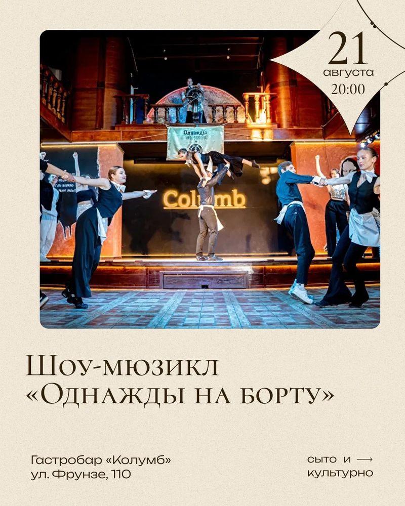 Шоу-мюзикл "Однажды на борту"