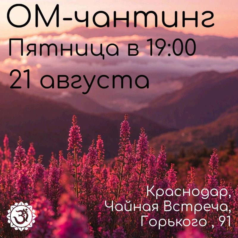 Ом-чантинг