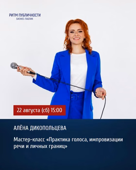Мастер-класс "Практика голоса, импровизации речи и личных границ"