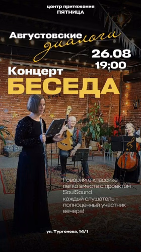 Концерт-беседа "Августовские диалоги: эхо уходящего лета"