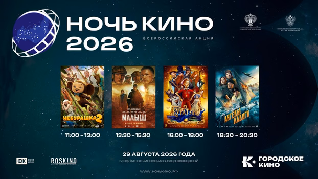 Ночь кино в Городском кино