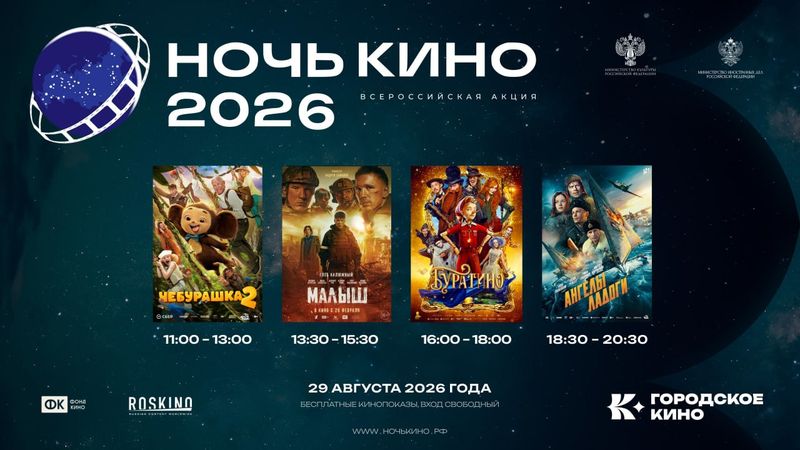 Ночь кино в Городском кино