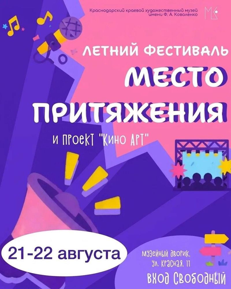 Фестиваль искусств "Место притяжения" и кинопоказы