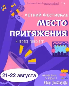 Летний фестиваль "Место притяжения"
