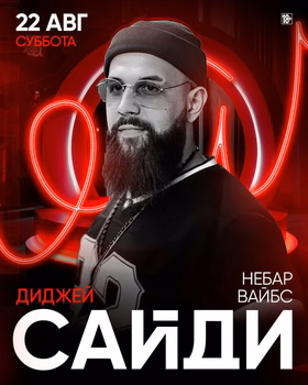 Небар Вайбс