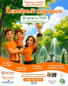 Семейный марафон: праздник, который всех объединит