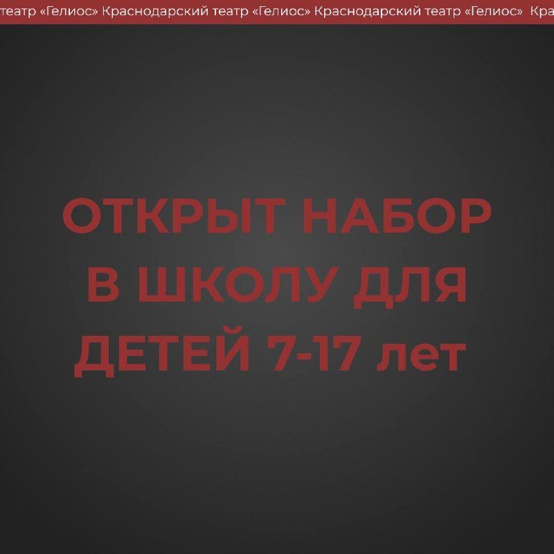 Набор детей в театральную школу-студию "Гелиос"