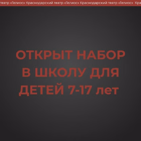 Набор детей в театральную школу-студию "Гелиос"