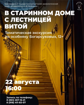 Тематическая экскурсия "В старинном доме с лестницей витой"