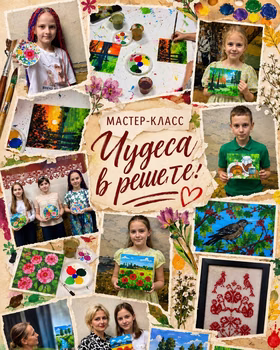Мастер-класс