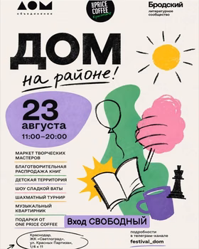 Фестиваль "ДОМ" на районе