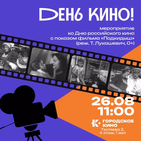 Кинопоказ "Подкидыш"