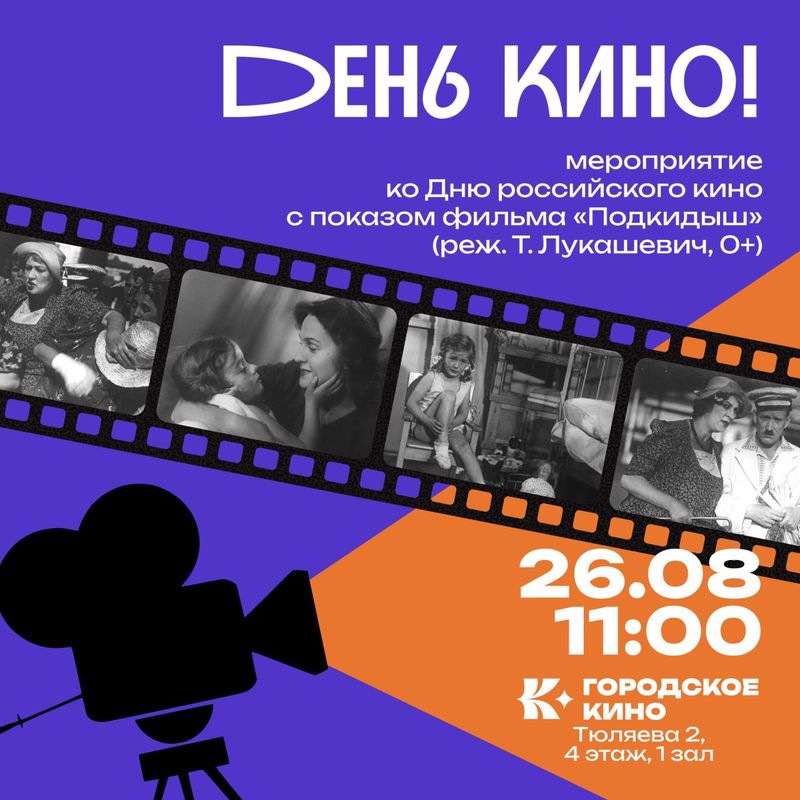 Кинопоказ "Подкидыш"