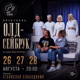 Спектакль "Олд-Сейбрук"