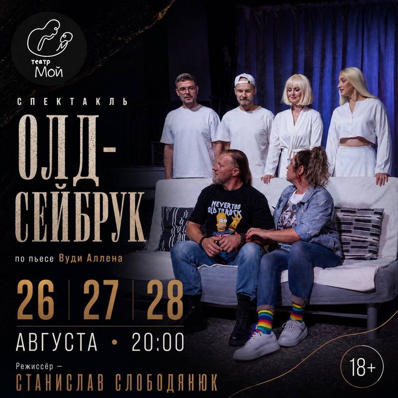 Спектакль "Олд-Сейбрук"