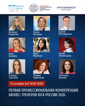 Первая профессиональная конференция бизнес-тренеров юга России 2026