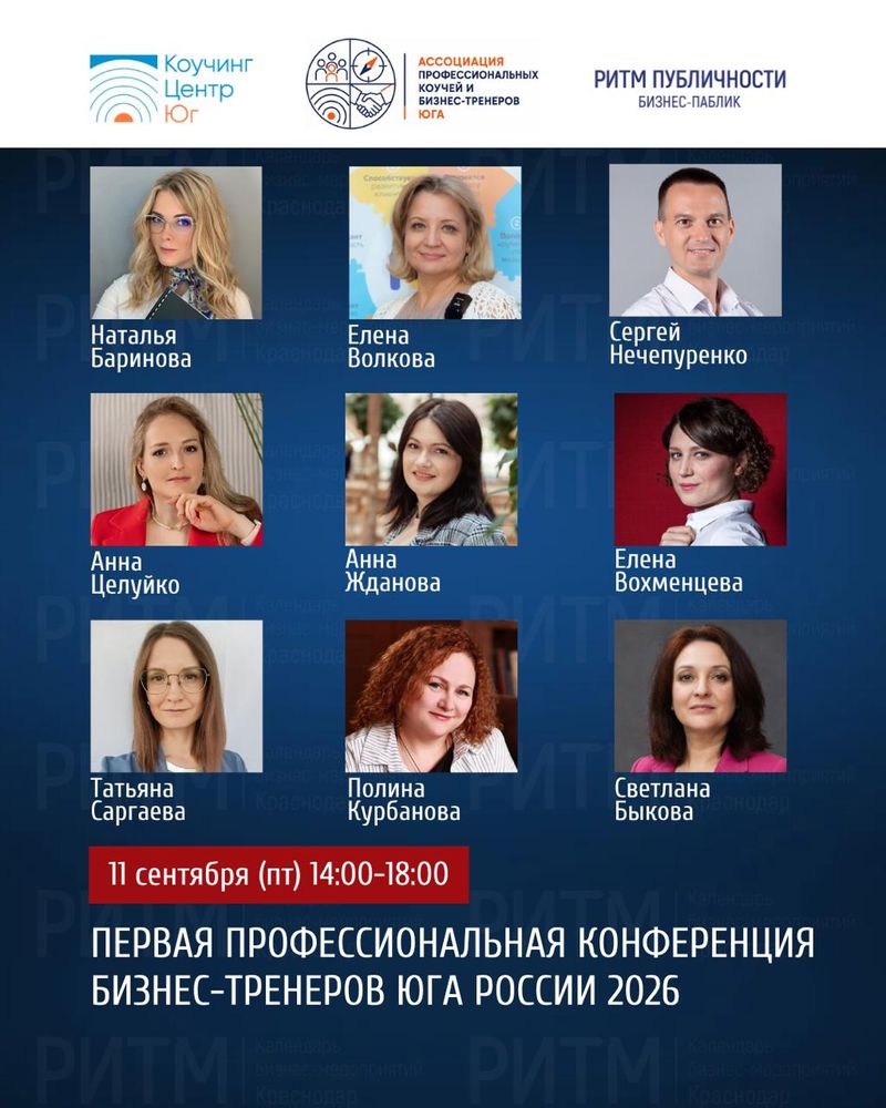 Первая профессиональная конференция бизнес-тренеров юга России 2026