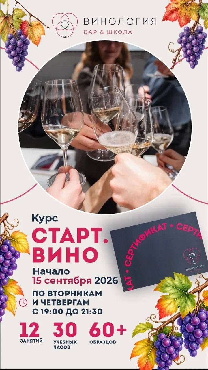 Курс "СТАРТ. ВИНО"
