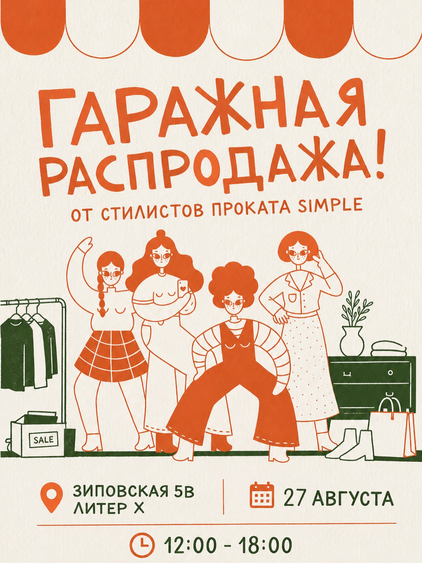 Гаражная распродажа в пространстве SIMPLE
