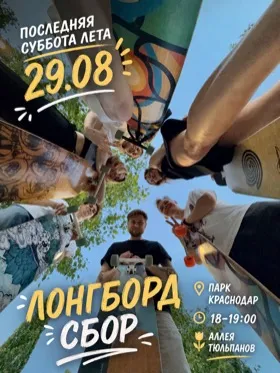 Последняя летняя лонгборд-суббота