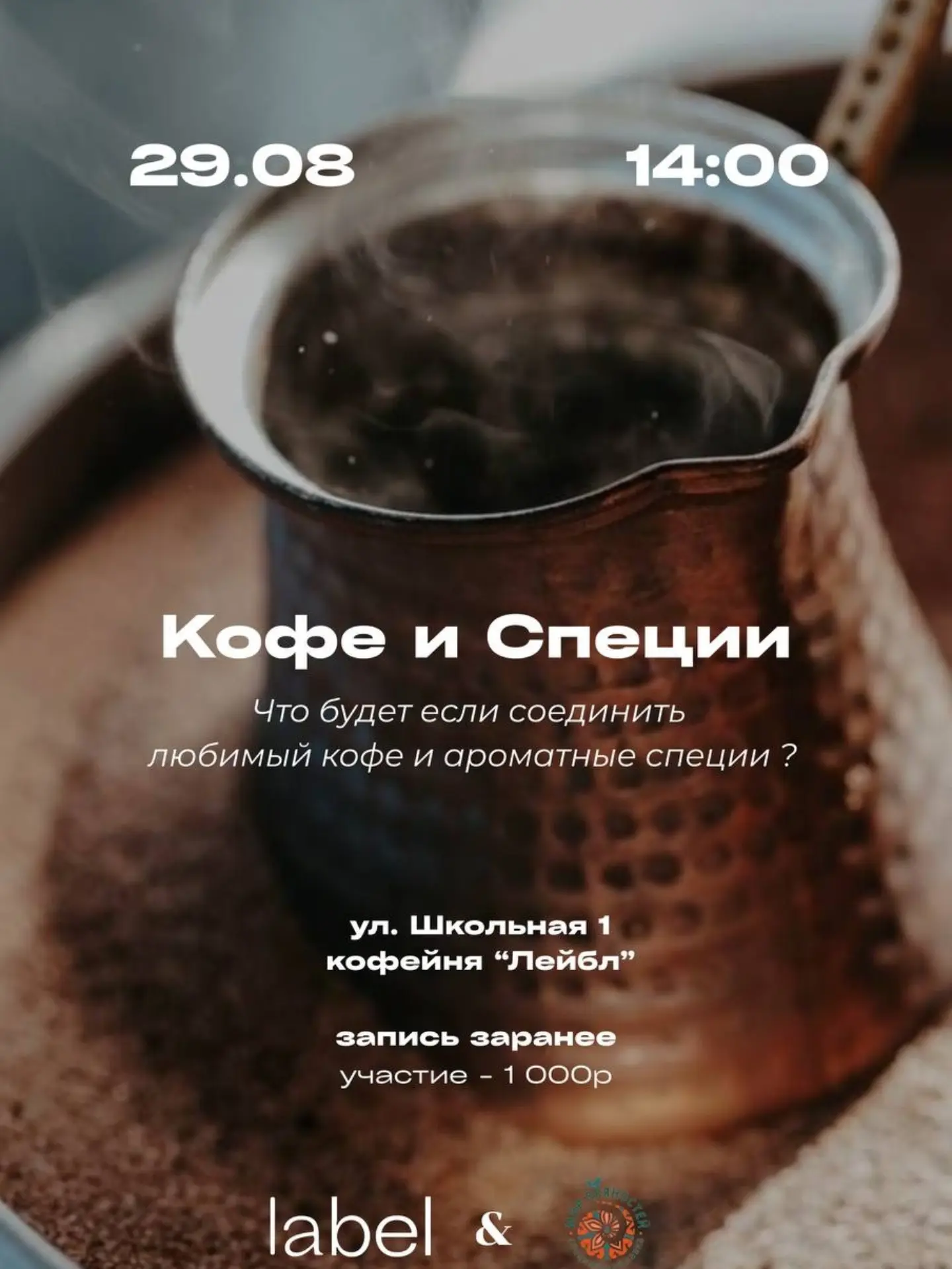 Пряно-кофейная встреча