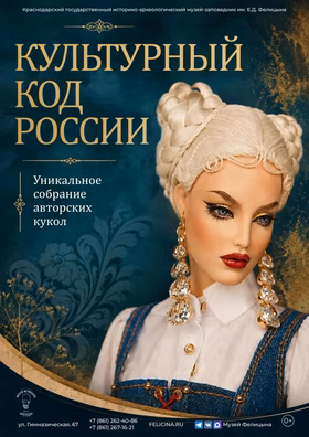 "Культурный код России": новая выставка в музее имени Е.Д. Фелицына