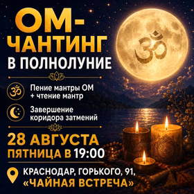 Ом-чантинг в полнолуние