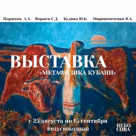 Открытие выставки "Метафизика Кубани"