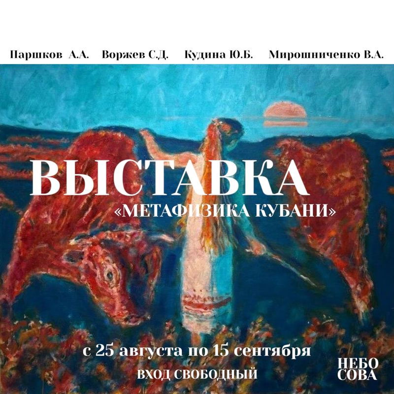 Открытие выставки "Метафизика Кубани"