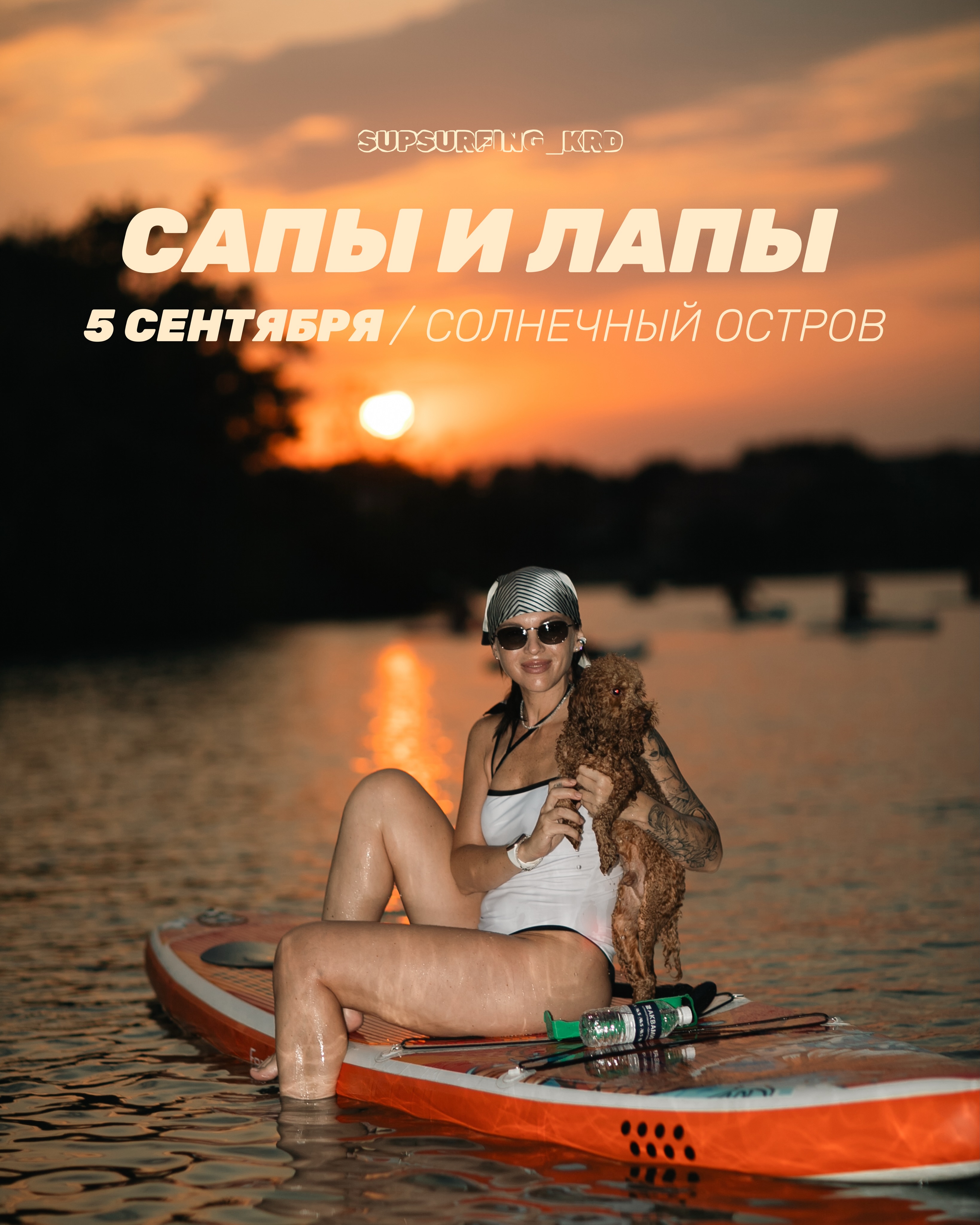 Юбилейный и заключительный заплыв "САПЫ И ЛАПЫ"