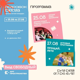 Детская летняя площадка "Островок Детства"